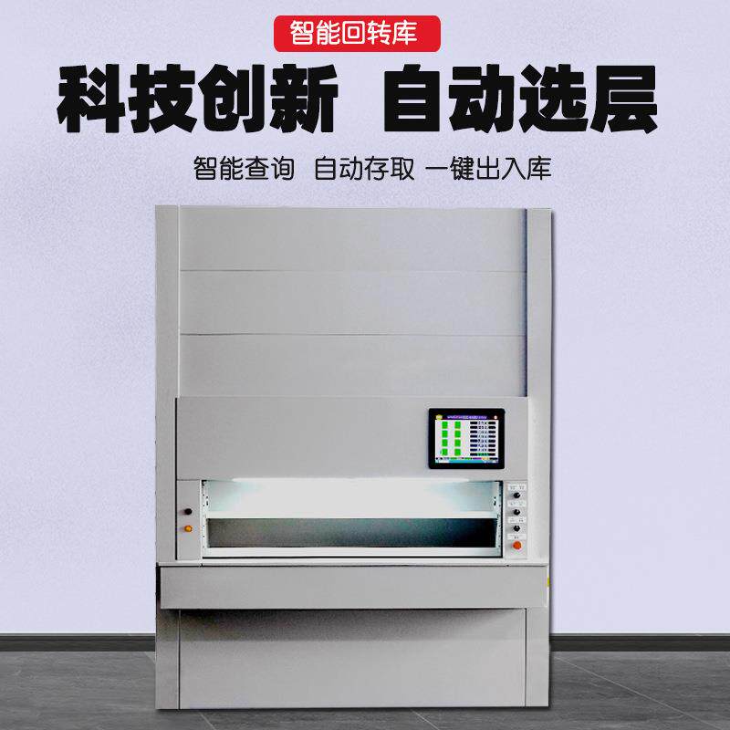 智能回转库垂直旋转库智能货架一键出入库自动选层物料智能存储柜