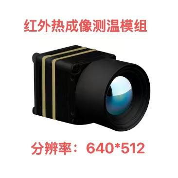 红外热成像仪热成像机芯热成像测温模组640分辨率