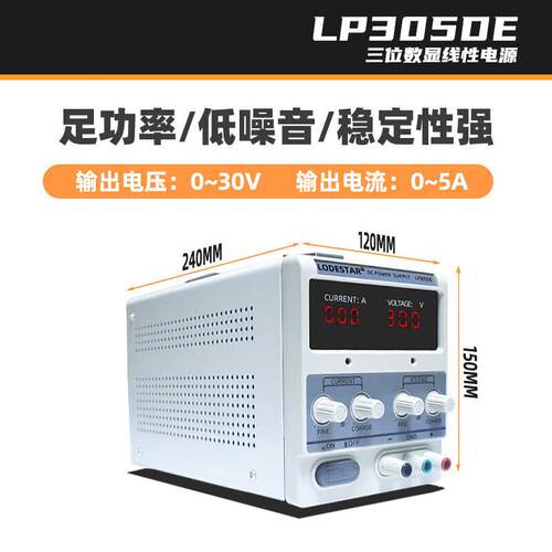 LODESTAR乐达可调直流稳压线性电源30V5A笔记本维修电源LP305DE