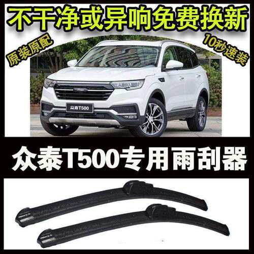 众泰T500专用汽车高端雨刷器无骨雨刮片前窗新款老款雨刷