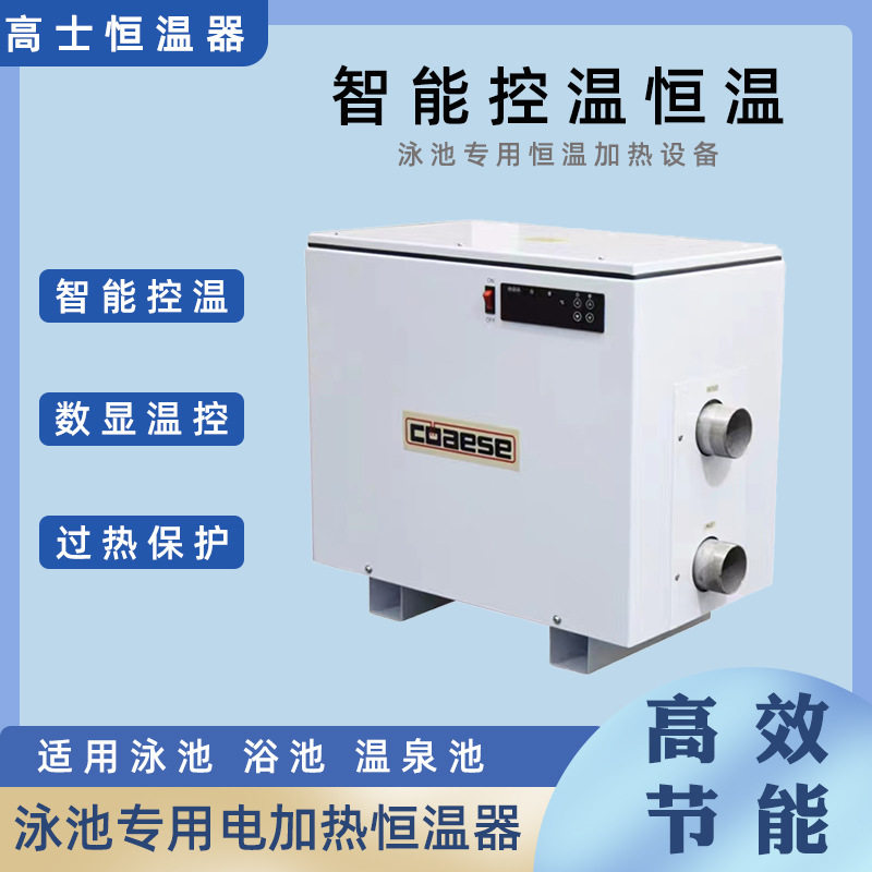 高士恒温器泳池恒温加热设备温泉水疗电加热器湿蒸蒸汽桑拿