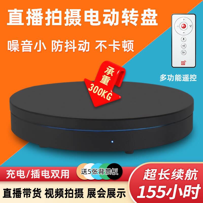 电动转盘拍摄遥控转台旋转展示台摄影直播自动展台商品拍照台底座