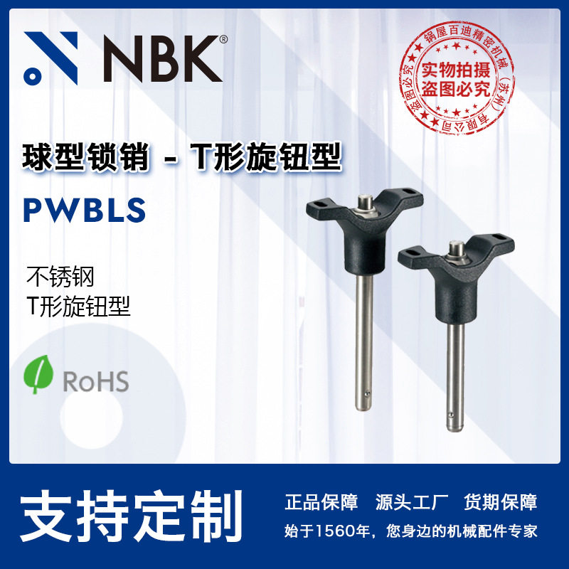 NBKPWBLS球型锁销-T形旋钮型分度销定位销弹簧销零配件厂家直供