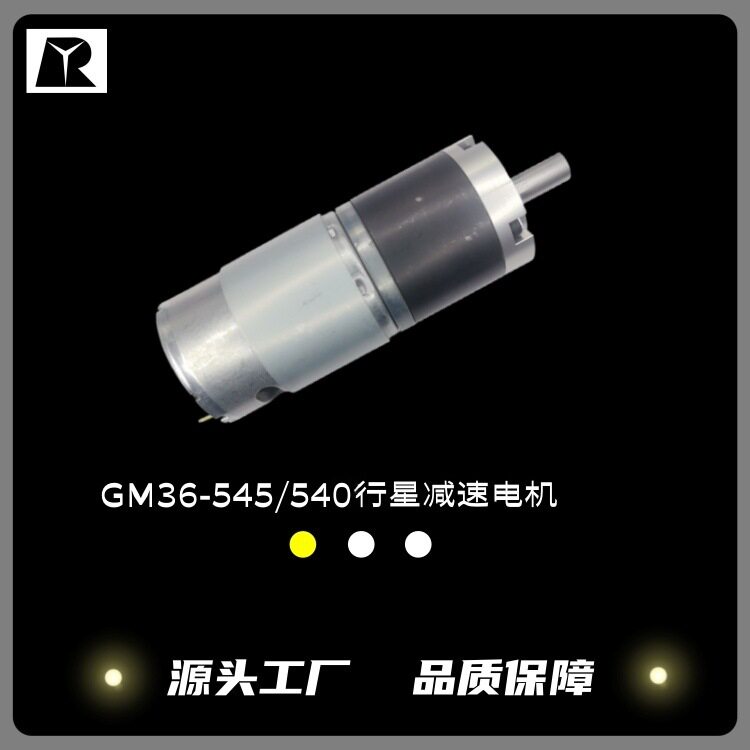 GM36行星减速齿轮540/545电机直径36mm行星减速电机精密仪器马达