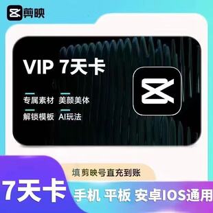 【直冲秒到】剪映VIP会员剪映会员月卡周卡手机平板可用·