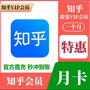 知乎会员31天 知乎盐选会员月/季/年卡 知乎vip 官方充值秒到账
