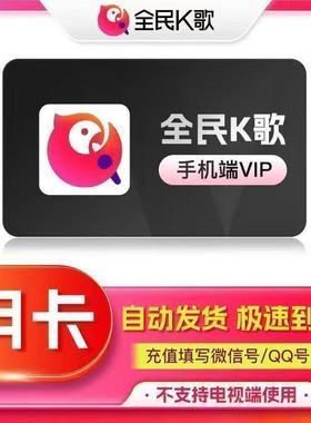【直冲】全民K歌VIP手机端周卡月卡年卡全民k歌vip一个月3个月