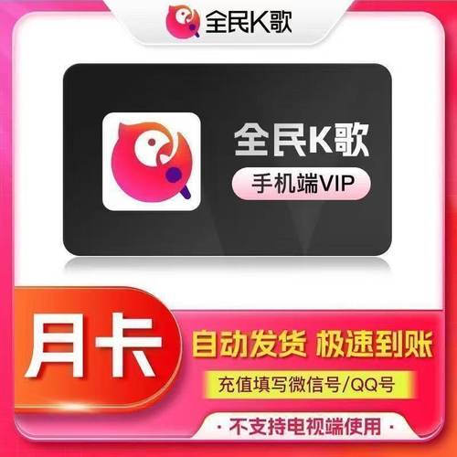 【直冲】全民K歌VIP手机端周卡月卡年卡全民k歌vip一个月3个月
