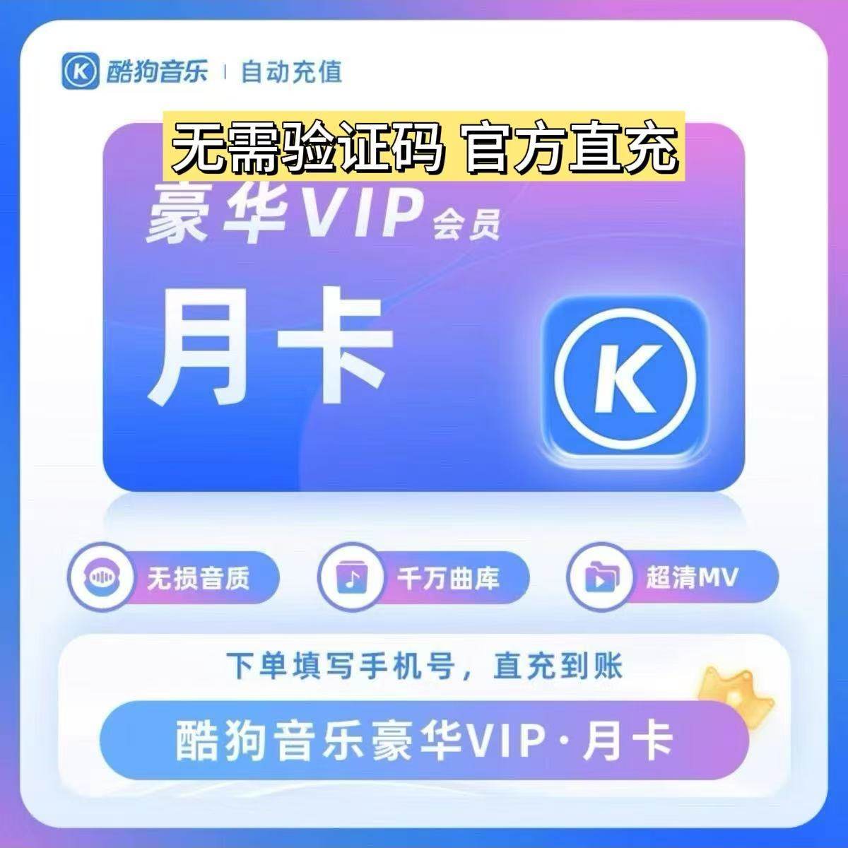 【官方直冲】酷狗豪华会员VIP一个月酷狗音乐会员月卡季卡