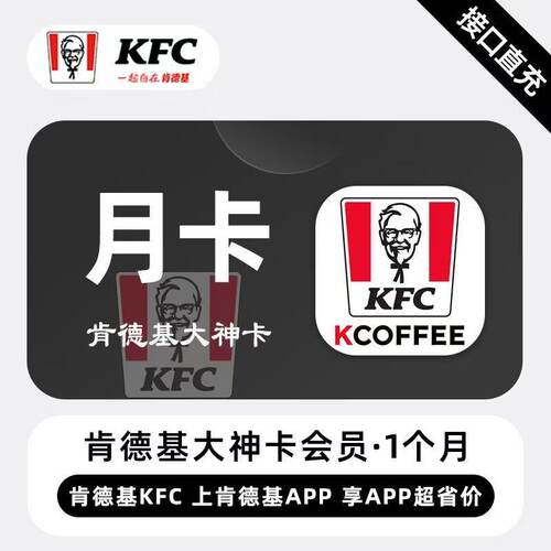 【秒到账】肯德基大神卡月卡全国可用kfc早餐下午茶免配送
