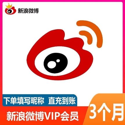 【自动充值】新浪微博VIP会员月卡季卡年卡微博SVIP月卡季卡年卡