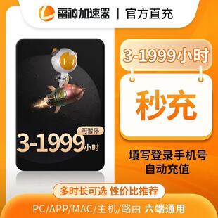 【官方充值】雷神加速器3-1999小时可暂停时长充值卡非U迅游cdk