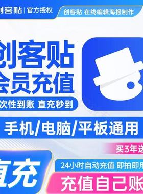【官方直充】创客贴设计VIP会员个人企业通用版周卡月卡季卡年卡
