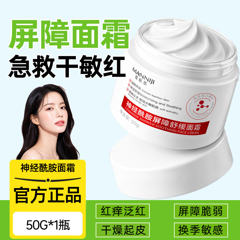 神经酰胺屏障受损修护面霜晒后舒缓肌肤泛红补水保湿滋润干燥起皮