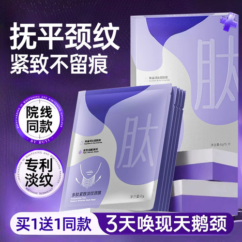 多肽抗皱紧致淡纹颈膜6gx5片x2盒