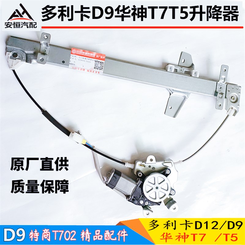 适配东风多利卡D9D12华神T5T7电动玻璃升降器电动门窗升降摇窗机