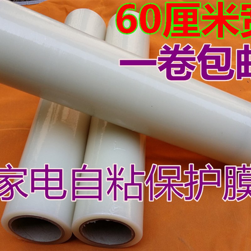 透明PE家电保护膜金属电器贴膜60cm 长100米加厚膜自带中粘性