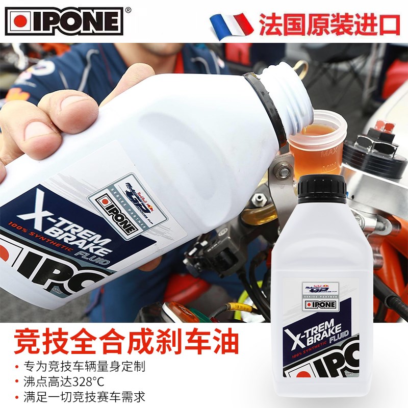 IPONE原装进口 摩托车刹车油 制动液 竞技全合成碟刹油通用