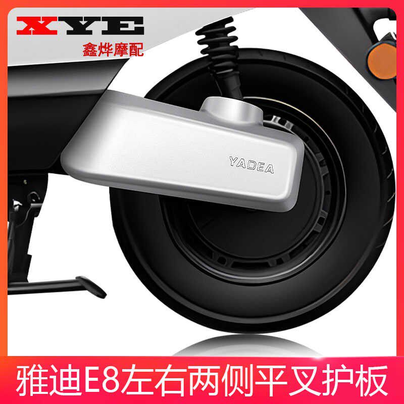 雅迪电动车E8E9平叉护板电机左右护板ABS塑料外罩E8S外壳配件泥板