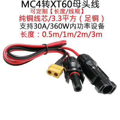 3.3平方30A大电流MC4插头转XT60母头2平方航模电池XT60转接配件线