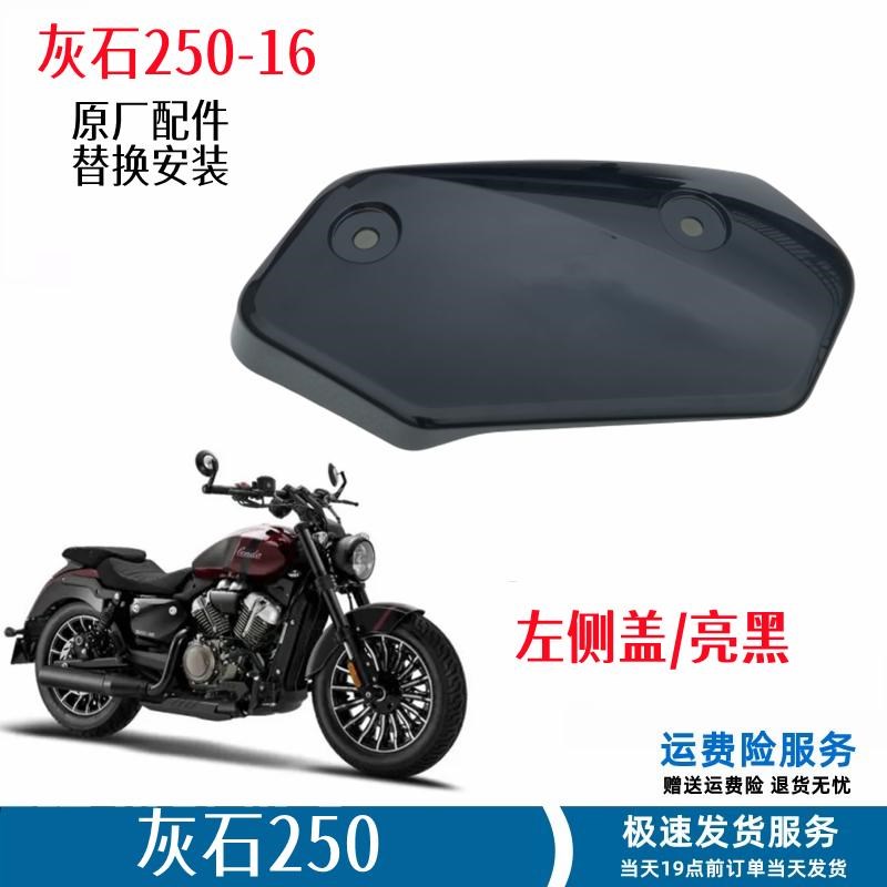 灰石250侧盖中护板摩托车外壳电瓶盖BD250-16左右装饰盖导流罩