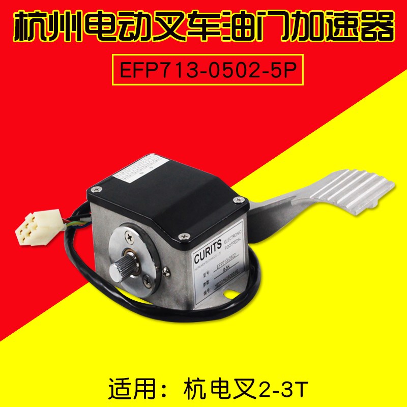 油门加速器EFP713-0506-4P 四插 EFP713-0502-5P五插适用杭合电叉