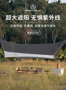 GREENHOUSE天幕户外露营碟形天幕遮阳棚野营野餐防雨防晒网红款