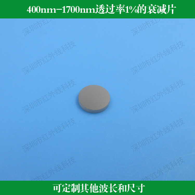 400nm-1700nm透过率1%的衰减片可见光和近红外同时衰减滤光镜镀膜