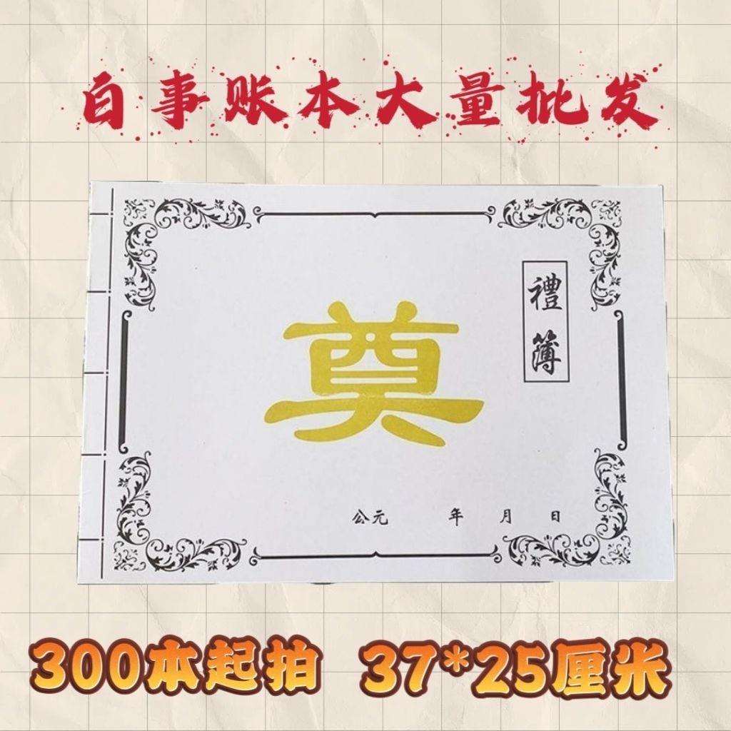 白事记账本殡葬白账本花名册丧葬礼单礼薄厂家直销丧事用品