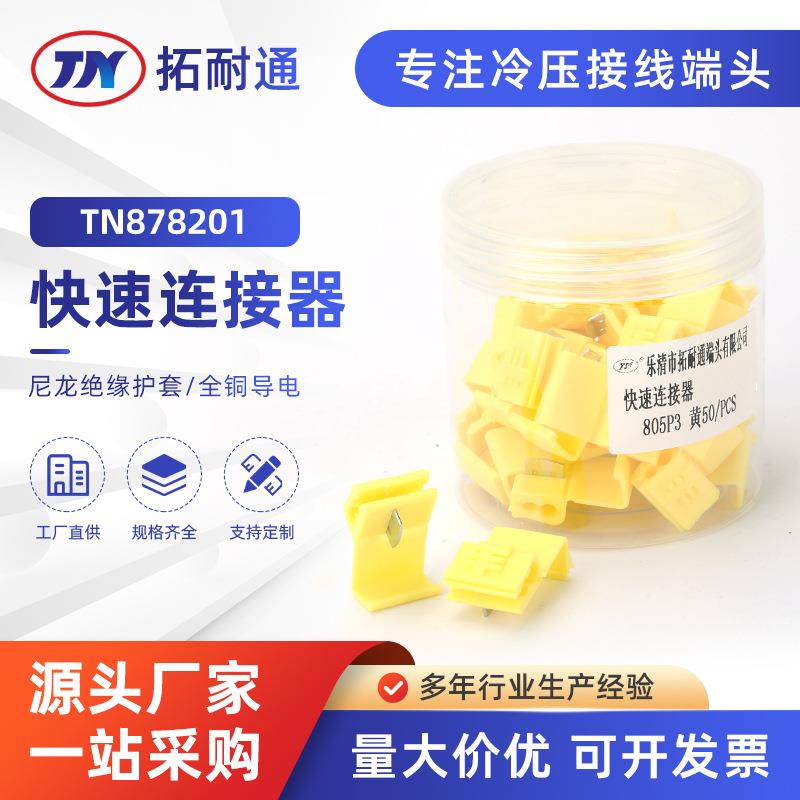 快速连接器TN878201快速免破线夹T型接头免剥皮接线端子电线连接