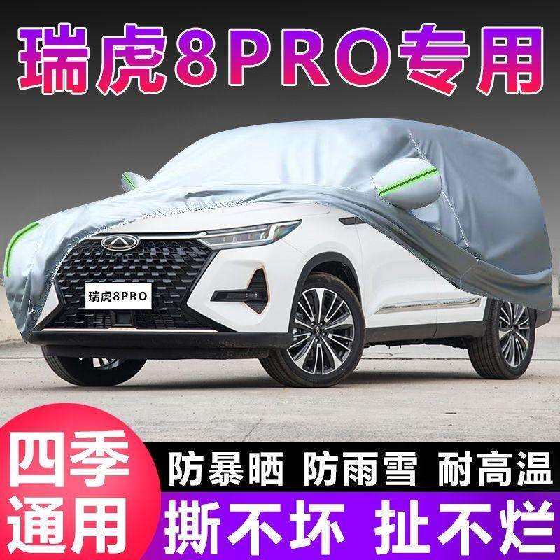 奇瑞瑞虎8Pro专用车衣车罩防晒防雨尘遮阳隔热厚盖布防霜雪汽车套