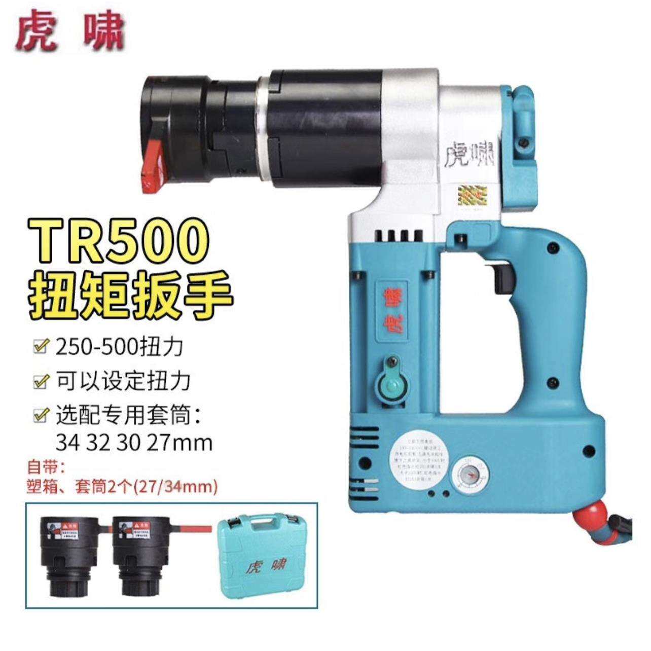 上海虎啸电动工具TR500/TR800电动扭矩扳手可设定扭矩钢结构