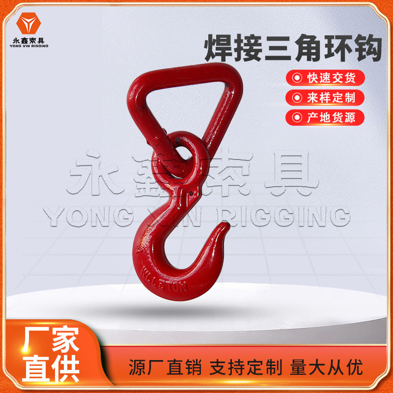 生.产定.制永鑫索具合金钢锻造焊接三角环吊钩抓钩货钩可批发