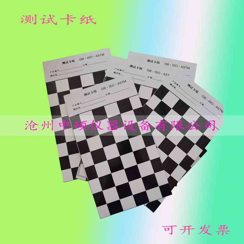 遮盖力测定卡纸单面腹膜125*250mm 黑白测试卡纸网格纸涂膜遮盖纸图片