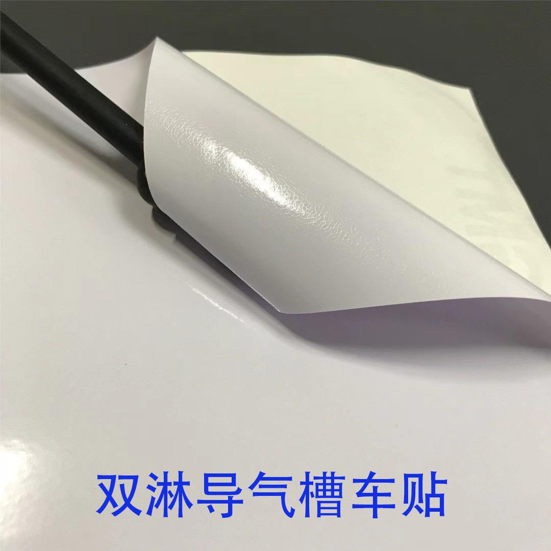 双淋导气槽车身贴防水导气槽车贴汽车拉花贴纸不起拱不翘边防起泡