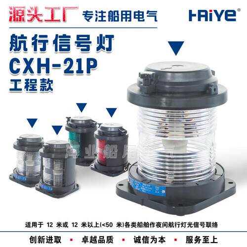 船用单层全塑2号航行信号灯工程款CXH1/2/3/4/6-21P右左舷桅艉环