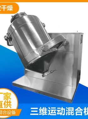 sbh200型三维混合机300L三维粉末粉料混料机核桃粉混合设备