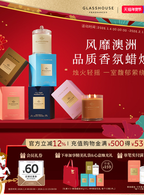 GLASSHOUSE香薰蜡烛室内持久清新香氛大豆蜡高级伴手礼生日礼物