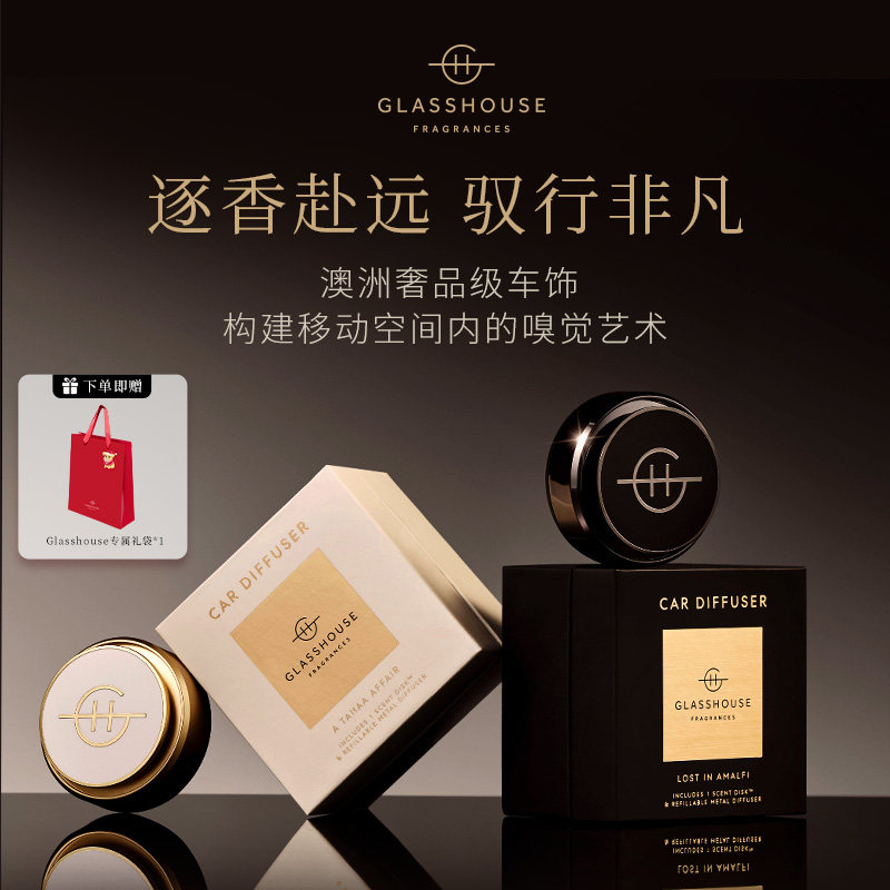 GLASSHOUSE车载香薰套装持久留香祛异味高级汽车香氛用品
