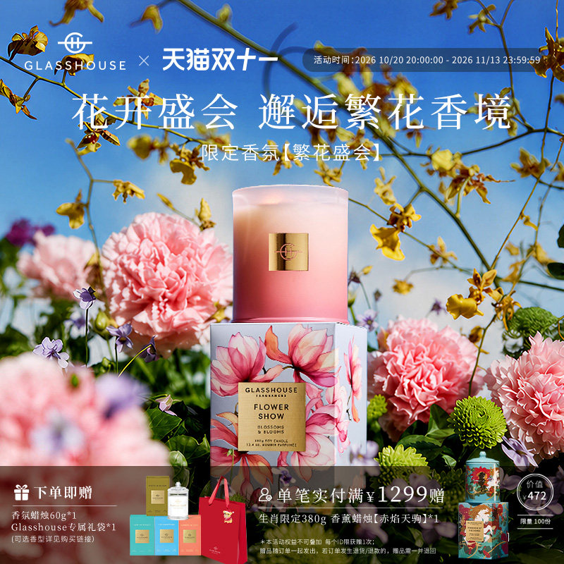 Glasshouse香薰蜡烛2026新款限定香氛特调花香调高级氛围感礼物