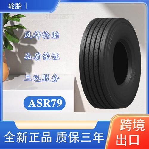 风神轮胎 295/60R22.5 ASR79花纹 全钢真空胎运输车货车卡车轮胎
