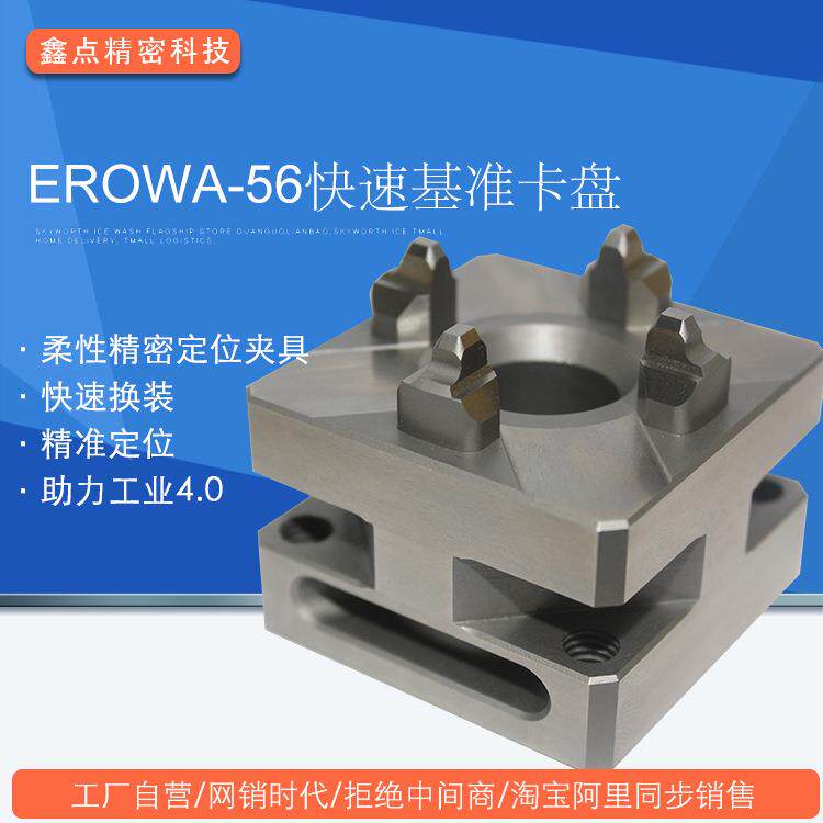 EROWA-56基准卡盘套版厂家CNC电极EDM火花机夹具