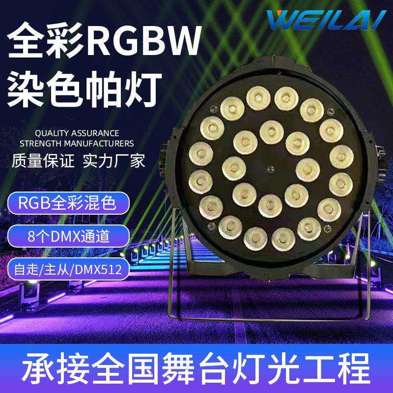 户外灯光设备24颗10WLED全彩RGBW染色帕灯音响插口酒吧演唱会灯光
