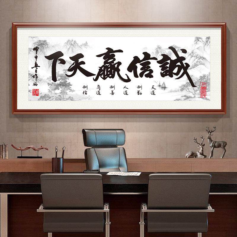 诚信赢天下壁画办公室挂画天道酬勤字画客厅装饰书法开业牌匾