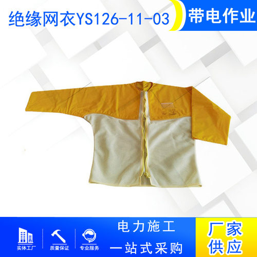 夏季电工高压绝缘网衣YS126-11-0
