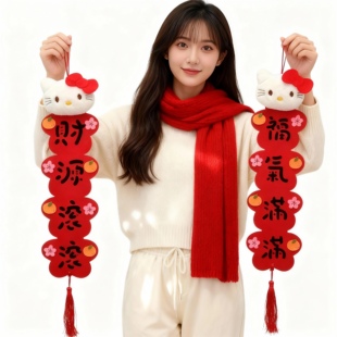 Hellokitty小对联2026马年新年毛毡布立体毛绒卡通挥春福字挂件