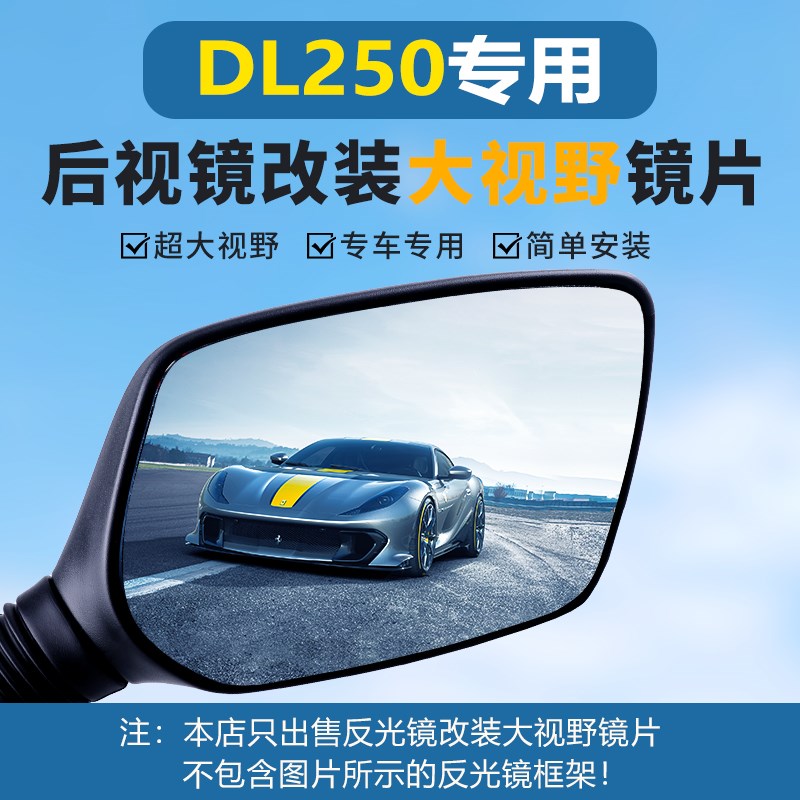 铃木DL250摩托车后视镜改装大视野凸面镜片GW250超广角倒车反光镜