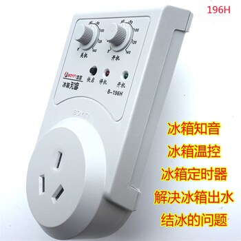 冰箱知音196-H 定时器节能保护器节电器省电器冰箱柜冷柜温控节能