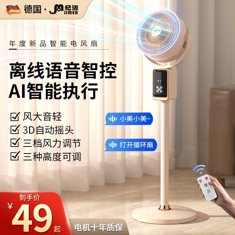 德国纪迈家用空气循环AI智能语音静音立式大风力电风扇遥控落地扇