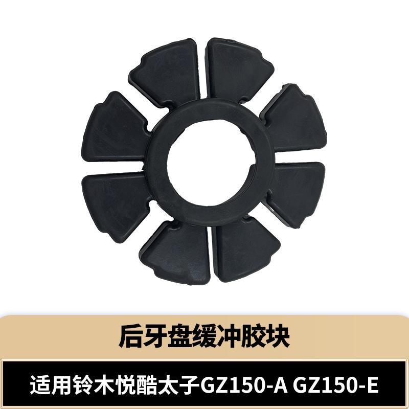适用铃木悦酷太子GZ150-A GZ150-E后轮毂缓冲块摩托车后轮缓冲胶